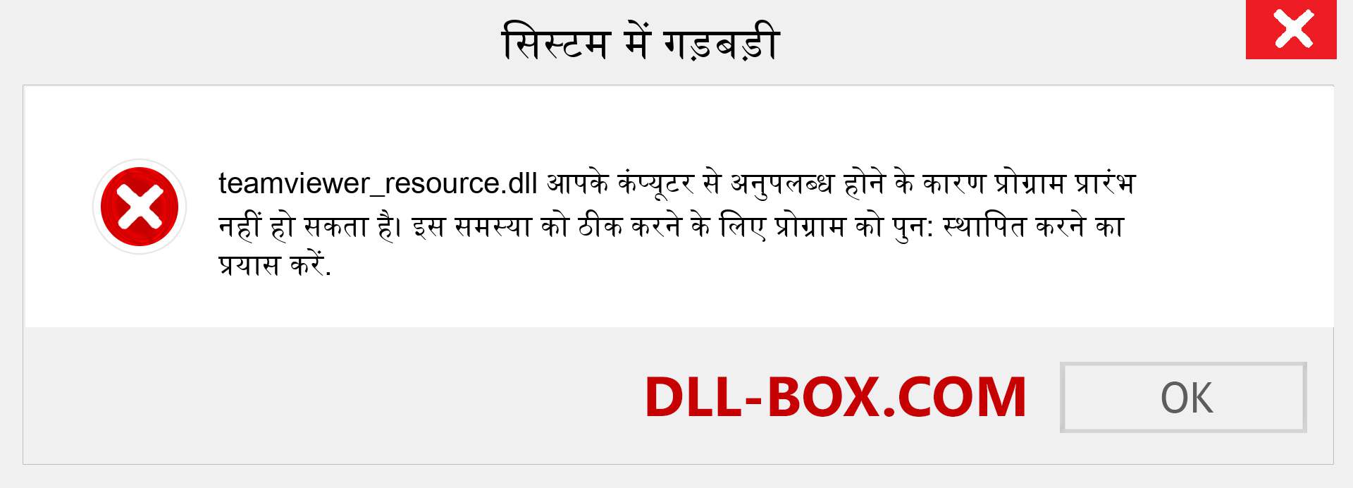 teamviewer_resource.dll फ़ाइल गुम है?. विंडोज 7, 8, 10 के लिए डाउनलोड करें - विंडोज, फोटो, इमेज पर teamviewer_resource dll मिसिंग एरर को ठीक करें