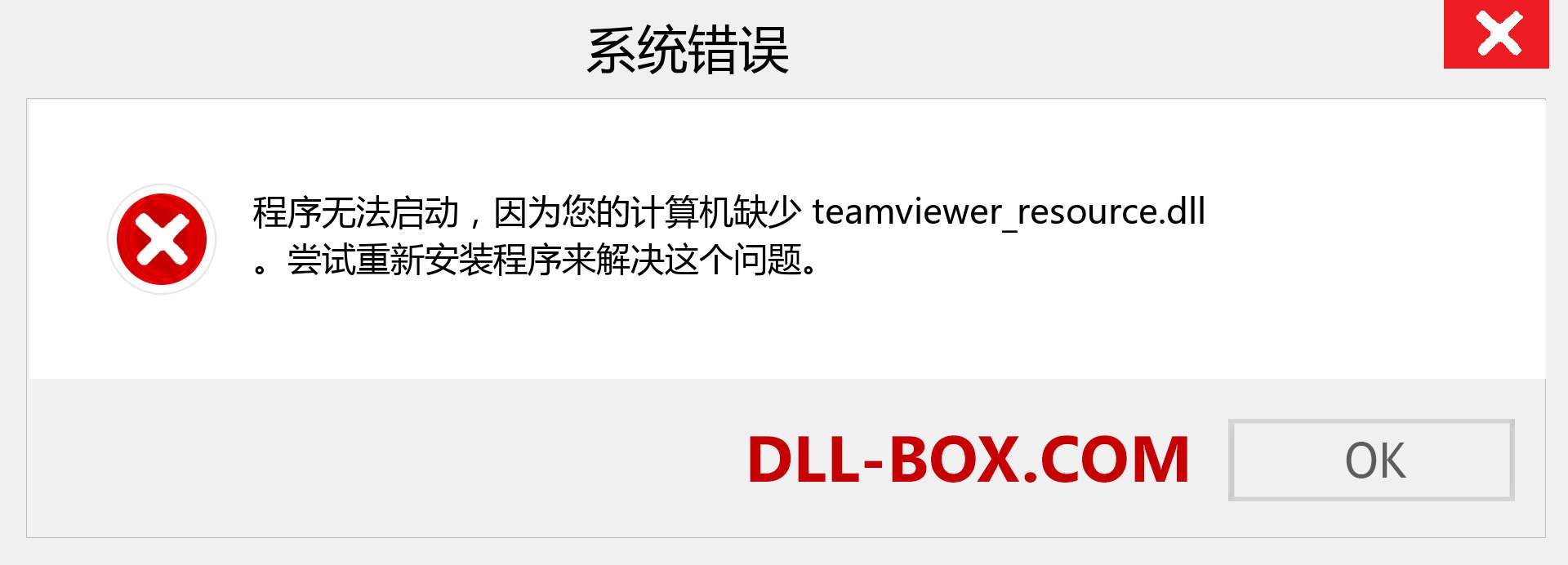 teamviewer_resource.dll 文件丢失？。 适用于 Windows 7、8、10 的下载 - 修复 Windows、照片、图像上的 teamviewer_resource dll 丢失错误